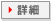 詳細